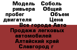  › Модель ­ Соболь ривьера  › Общий пробег ­ 225 000 › Объем двигателя ­ 103 › Цена ­ 230 000 - Все города Авто » Продажа легковых автомобилей   . Алтайский край,Славгород г.